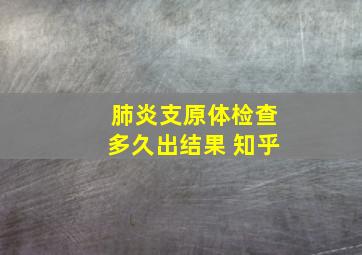 肺炎支原体检查多久出结果 知乎